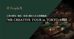 PeopleX、人事の未来に触れる体験施設「HR CREATIVE TOUR in TOKYO」を開設