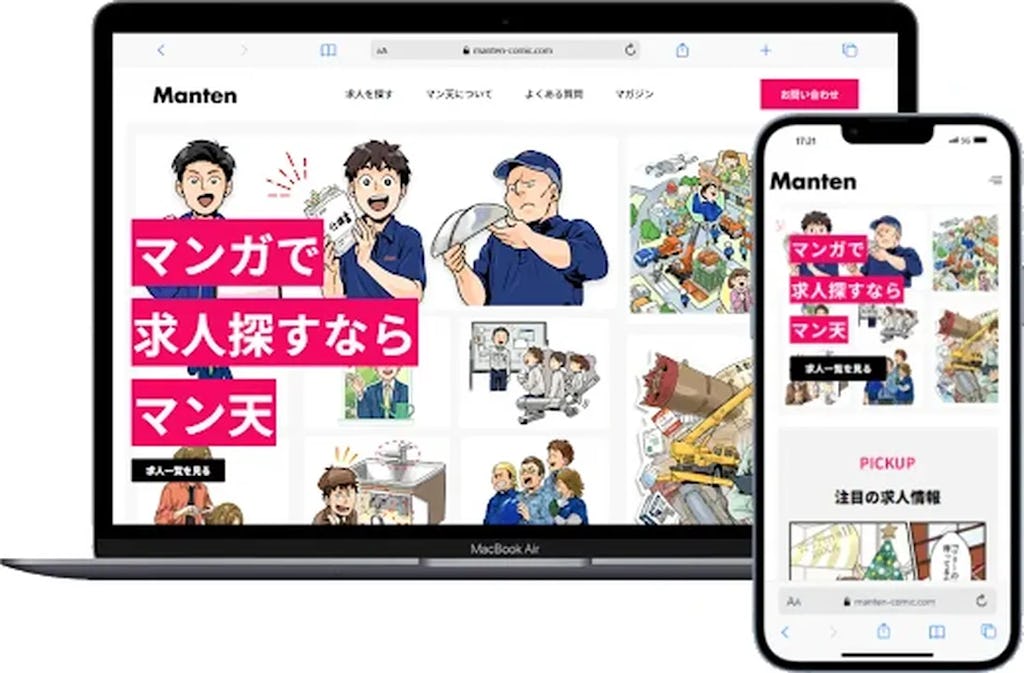 求人にマンガが付いてくる。仕事を伝える求人サイト『マン天』が正式リリース