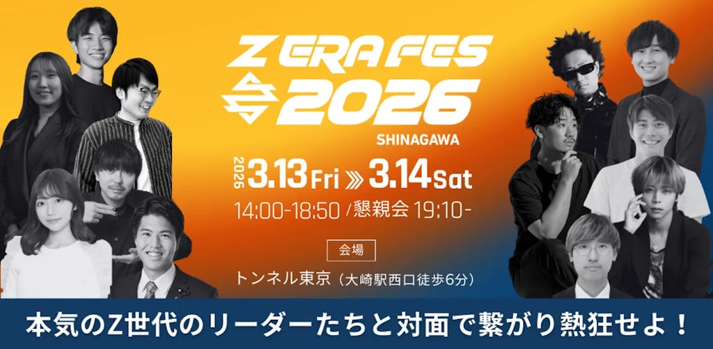 Z世代リーダーと繋がる「Z ERA FES 2026」、3月開催。今年は参加無料に