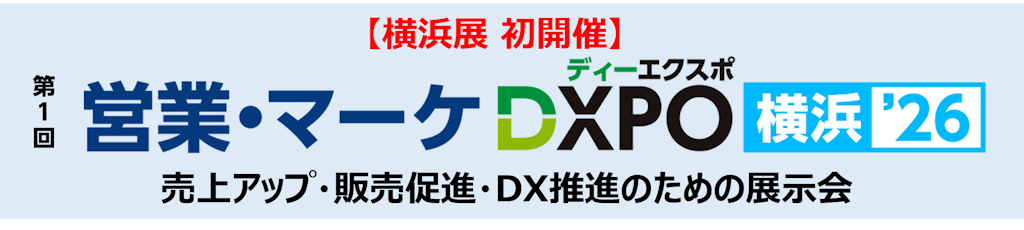 売上アップとDX推進を支援、「営業・マーケDXPO横浜'26」が初開催へ
