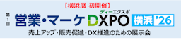 売上アップとDX推進を支援、「営業・マーケDXPO横浜'26」が初開催へ