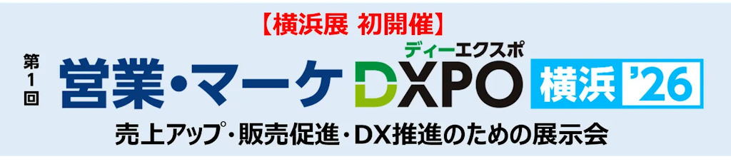 売上アップとDX推進を支援、「営業・マーケDXPO横浜'26」が初開催へ