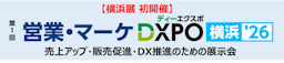 売上アップとDX推進を支援、「営業・マーケDXPO横浜'26」が初開催へ