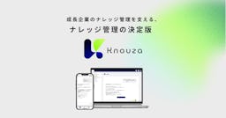 社内の「探し物」をAIでゼロに。買い切り型ナレッジ管理「Knouza」が正式リリース