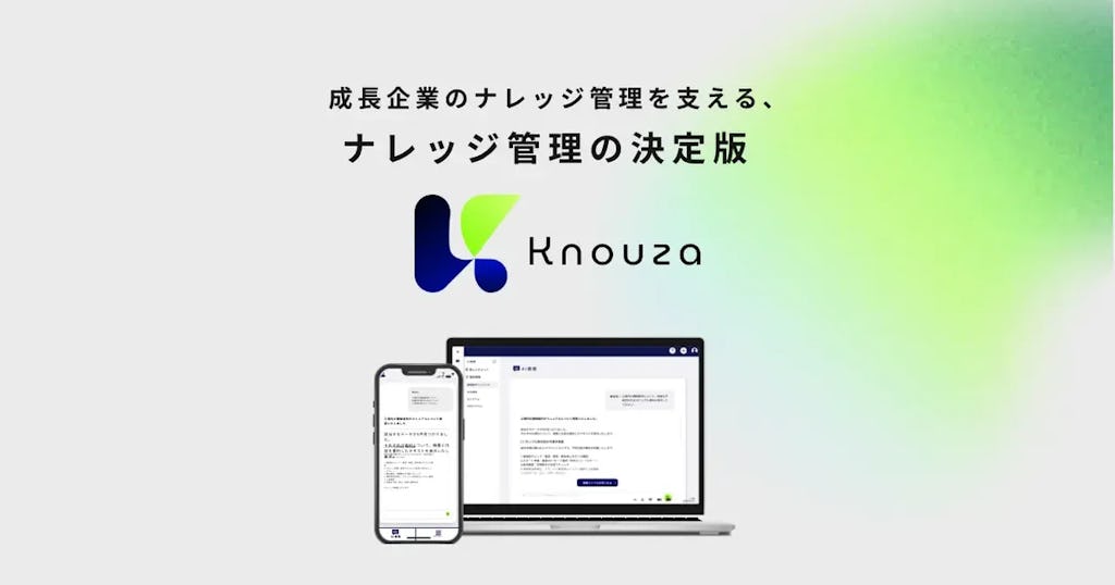 社内の「探し物」をAIでゼロに。買い切り型ナレッジ管理「Knouza」が正式リリース
