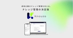 社内の「探し物」をAIでゼロに。買い切り型ナレッジ管理「Knouza」が正式リリース