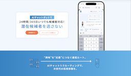 採用ページは「読む」から「話す」へ。AIチャットボット「EntryUp」が正式リリース