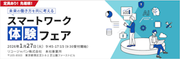 AIとセキュリティで働き方はどう変わる？リコージャパンが「スマートワーク体験フェア」を開催