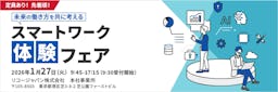 AIとセキュリティで働き方はどう変わる？リコージャパンが「スマートワーク体験フェア」を開催