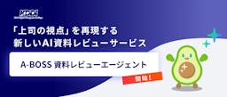 AIが「上司の視点」を再現、資料を即時添削する「A-BOSS 資料レビューエージェント」提供開始