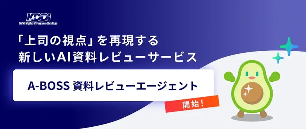 AIが「上司の視点」を再現、資料を即時添削する「A-BOSS 資料レビューエージェント」提供開始
