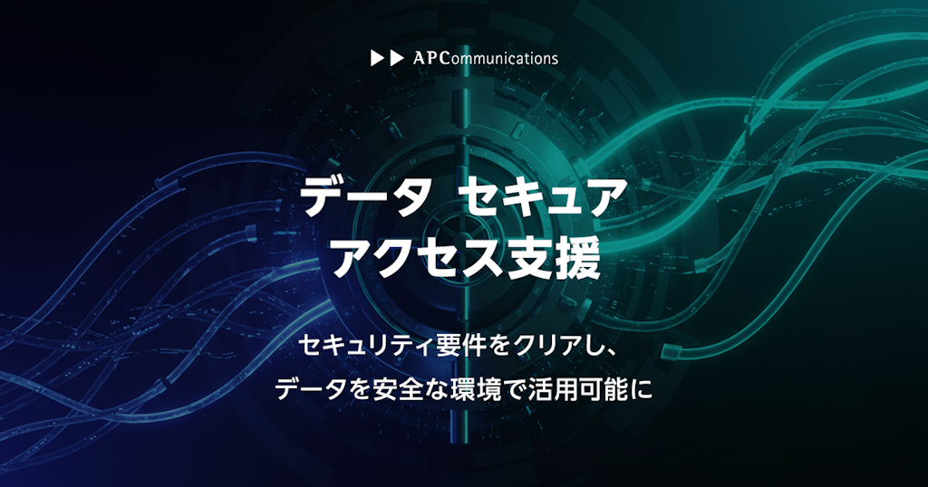 高セキュリティ要件下のデータ活用を支援、「データ セキュアアクセス支援」を提供開始