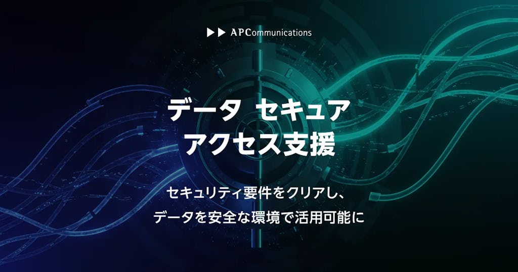 高セキュリティ要件下のデータ活用を支援、「データ セキュアアクセス支援」を提供開始