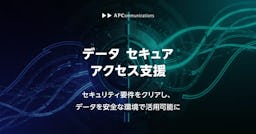 高セキュリティ要件下のデータ活用を支援、「データ セキュアアクセス支援」を提供開始