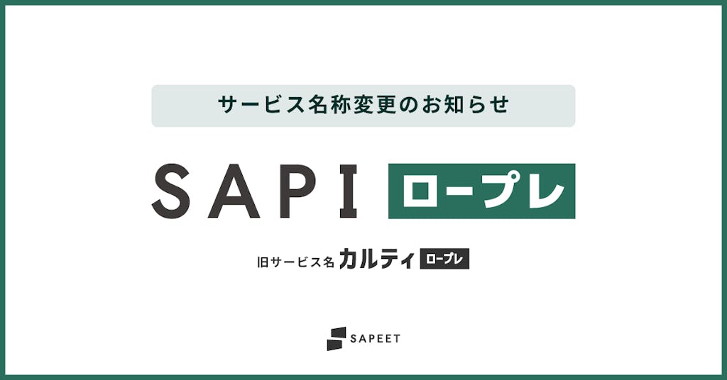 Sapeet、AIロープレを「SAPI ロープレ」へ刷新。事業成果の再現を目指す