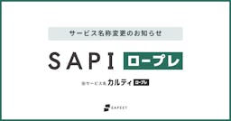 Sapeet、AIロープレを「SAPI ロープレ」へ刷新。事業成果の再現を目指す