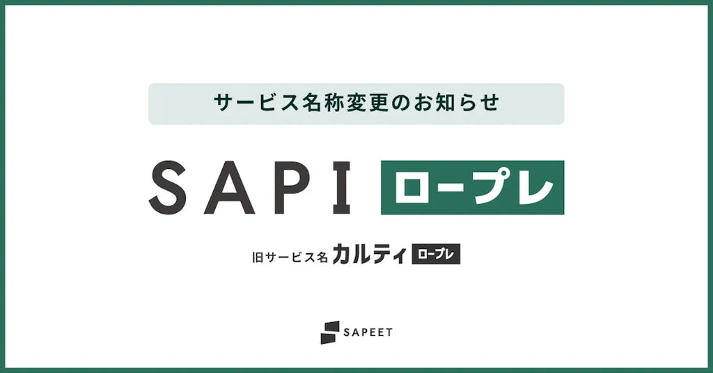 Sapeet、AIロープレを「SAPI ロープレ」へ刷新。事業成果の再現を目指す