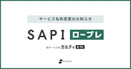 Sapeet、AIロープレを「SAPI ロープレ」へ刷新。事業成果の再現を目指す