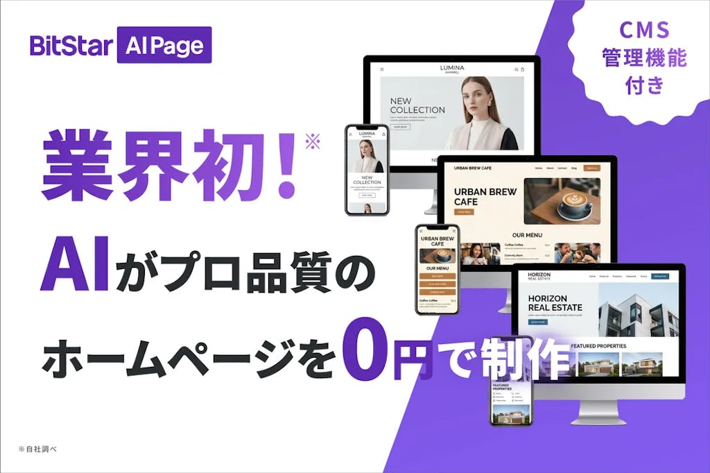 AIがプロ品質サイトを自動構築。BitStarが制作費0円の『BitStar AI Page』発表