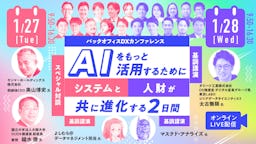 AI時代のバックオフィスを探る「バックオフィスDXカンファレンス」開催へ