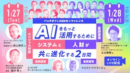 AI時代のバックオフィスを探る「バックオフィスDXカンファレンス」開催へ