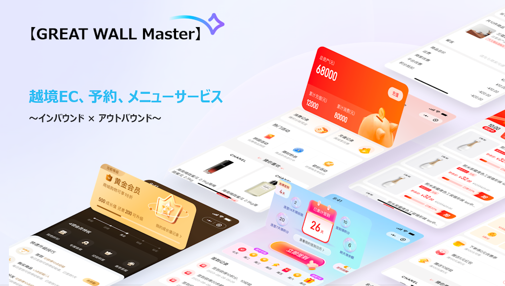 インバウンド予約から帰国後の越境ECまで。月5万円からの「GREAT WALL Master」登場