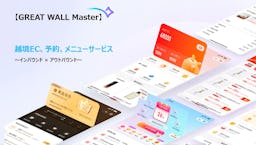 インバウンド予約から帰国後の越境ECまで。月5万円からの「GREAT WALL Master」登場