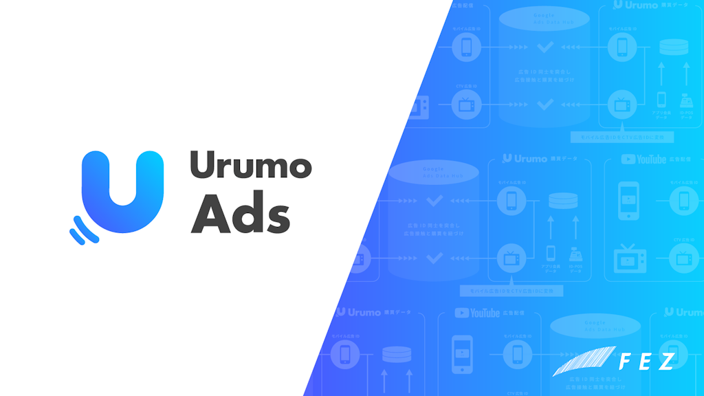 Urumo Ads、YouTubeのCTV広告効果を購買データで可視化する新機能