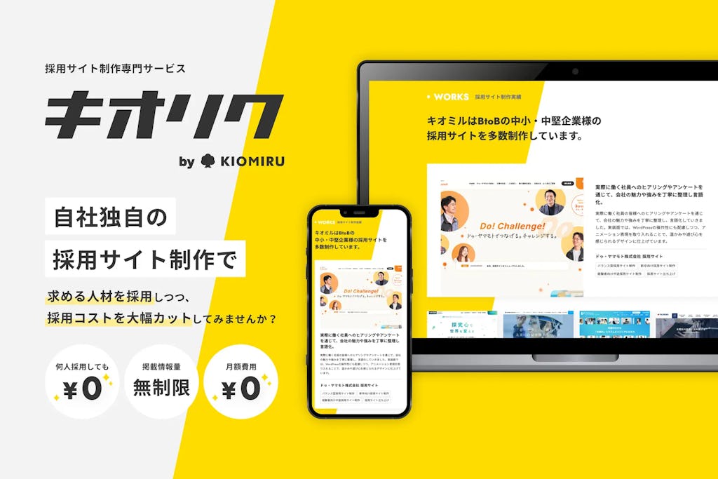 キオミル、採用ミスマッチ削減を目指すサイト制作「キオリク」を提供開始