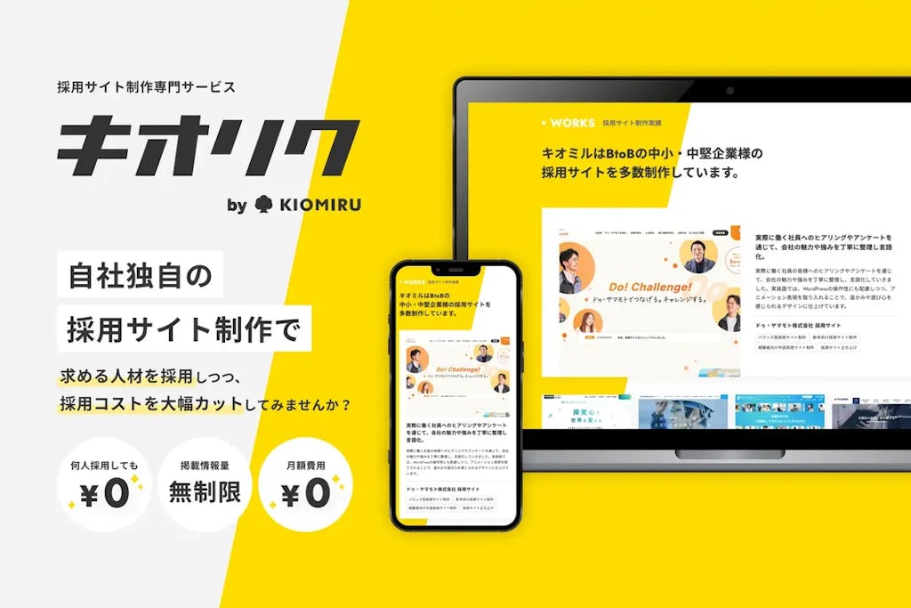 キオミル、採用ミスマッチ削減を目指すサイト制作「キオリク」を提供開始