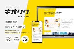 キオミル、採用ミスマッチ削減を目指すサイト制作「キオリク」を提供開始