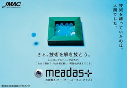 コンサルの知見をAIに実装、JMACが技術と市場を結ぶ「meadas+」を開始