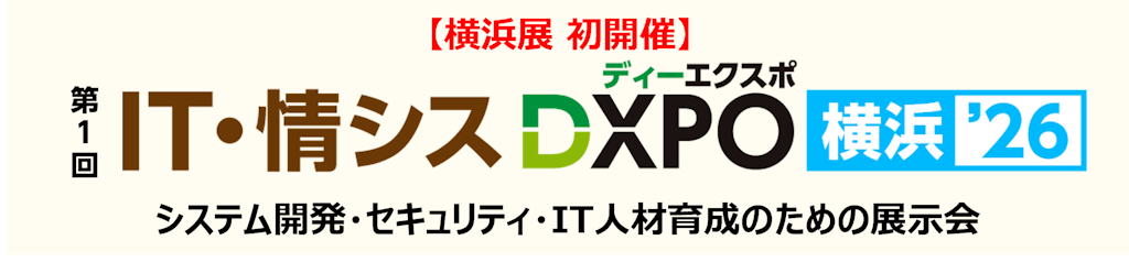 IT・情シスDXPO横浜’26が初開催、システム開発やセキュリティの商談展