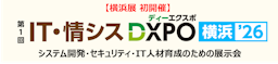 IT・情シスDXPO横浜’26が初開催、システム開発やセキュリティの商談展