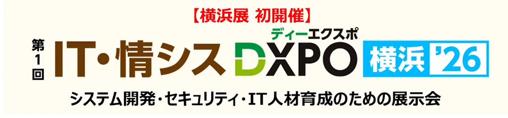 IT・情シスDXPO横浜’26が初開催、システム開発やセキュリティの商談展