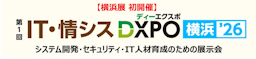 IT・情シスDXPO横浜’26が初開催、システム開発やセキュリティの商談展