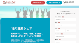 人的資本経営を後押し、カスタメディアが「社内資産シェア・プラットフォーム」を提供開始