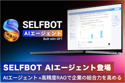 SELFBOT、AIエージェント機能を追加。社内外の情報を横断し高度な分析を実現