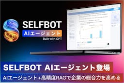 SELFBOT、AIエージェント機能を追加。社内外の情報を横断し高度な分析を実現