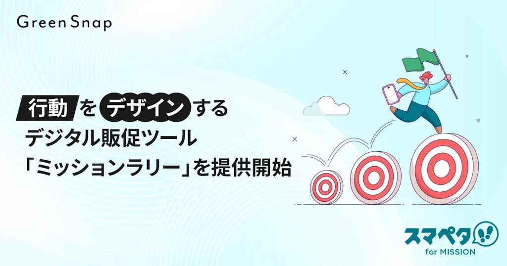 スマペタ、AI判定で購買を促す販促ツール「ミッションラリー」を提供開始