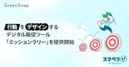 スマペタ、AI判定で購買を促す販促ツール「ミッションラリー」を提供開始