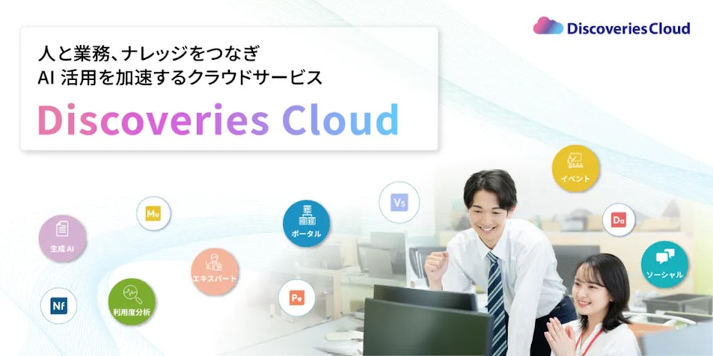 AIエージェントが業務を支援、ディスカバリーズが新クラウドサービス「Discoveries Cloud」を発表