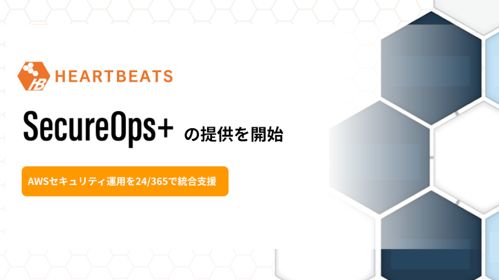 ハートビーツ、「検知だけで終わらない」AWSセキュリティ運用支援「SecureOps＋」を提供開始