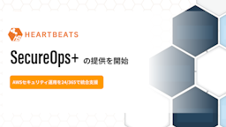ハートビーツ、「検知だけで終わらない」AWSセキュリティ運用支援「SecureOps＋」を提供開始