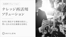 AVILEN、生成AIで問い合わせ対応を効率化するナレッジ再活用ソリューションを提供