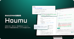 KenRi、自社の判断基準を学習するAI法務エージェント「Houmu」を提供開始