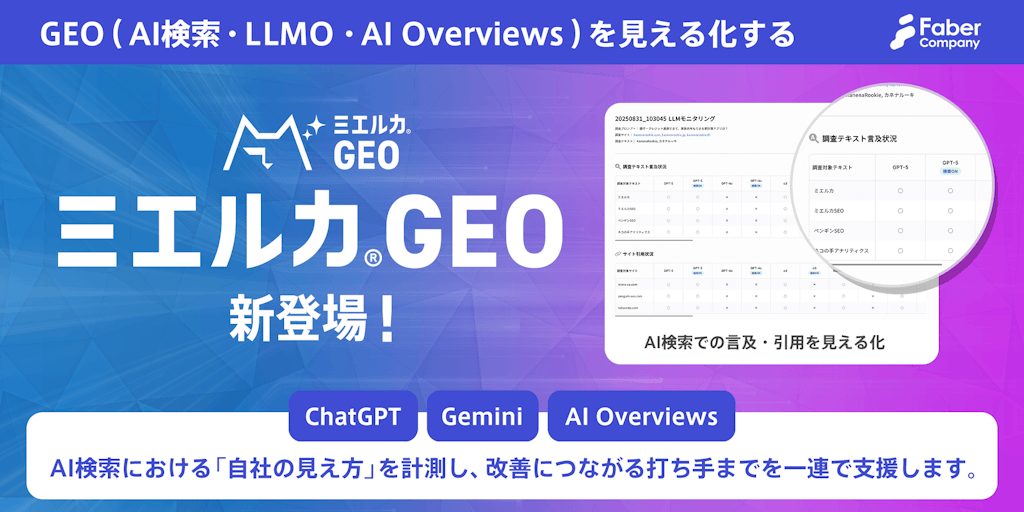 AI検索・ChatGPTでの「自社の見え方」を可視化、新ツール「ミエルカGEO」登場