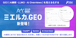 AI検索・ChatGPTでの「自社の見え方」を可視化、新ツール「ミエルカGEO」登場