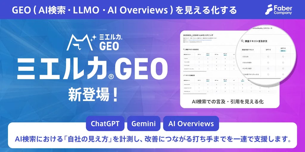 AI検索・ChatGPTでの「自社の見え方」を可視化、新ツール「ミエルカGEO」登場
