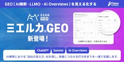AI検索・ChatGPTでの「自社の見え方」を可視化、新ツール「ミエルカGEO」登場